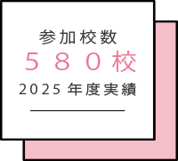 参加校数580校