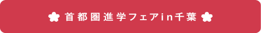 首都圏進学フェアin千葉
