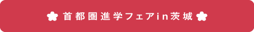 首都圏進学フェアin茨城