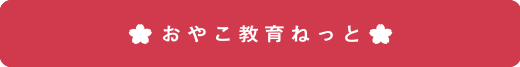 おやこ教育ねっと